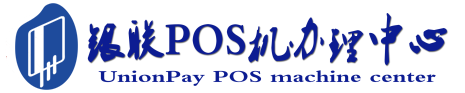 义马POS机办理服务中心